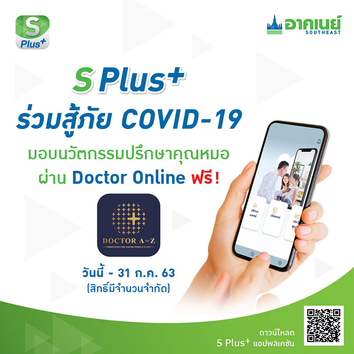 เครือไทย โฮลดิ้งส์ และ อาคเนย์ ห่วงใยคนไทย ส่งบริการ “Doctor Online” ให้คำปรึกษาโควิด-19 ฟรี